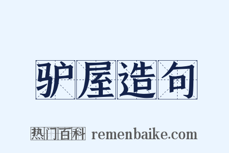 驴屋造句是什么意思的图片